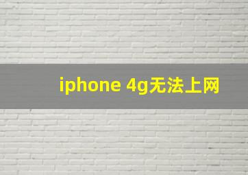 iphone 4g无法上网